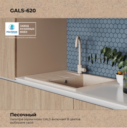 Мойка кухонная POLYGRAN GALS 620 (песочный №302)